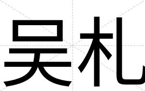 吴札