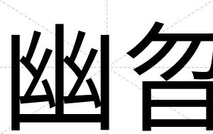 幽曶