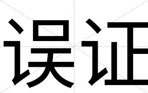 误证