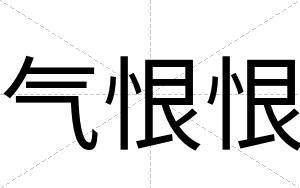 气恨恨