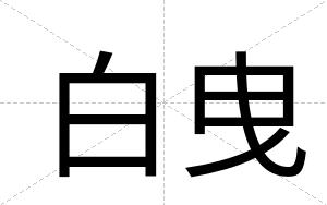 白曳