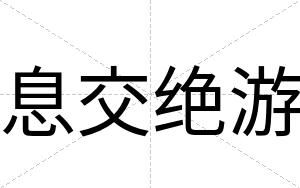 息交绝游