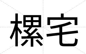 樏宅