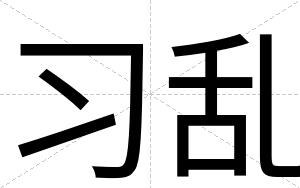习乱