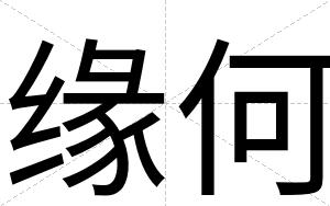 缘何
