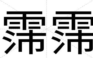 霈霈
