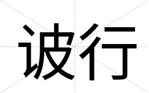 诐行