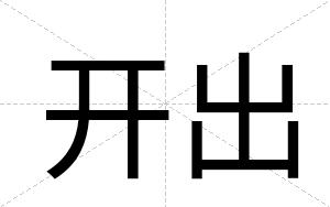 开出