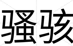 骚骇