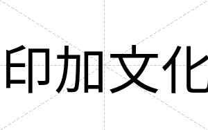 印加文化