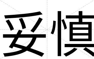 妥慎