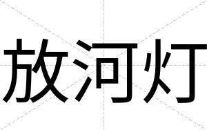 放河灯