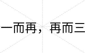 一而再，再而三