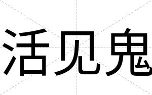 活见鬼