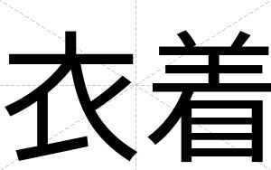衣着