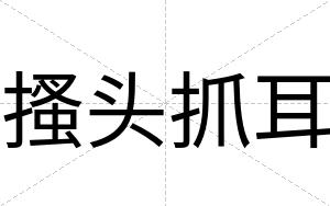搔头抓耳