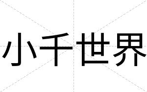 小千世界