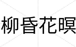 柳昏花暝