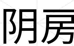 阴房