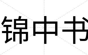 锦中书