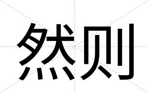 然则