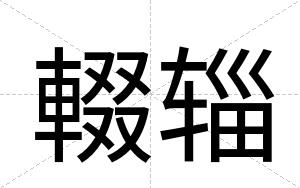 輟辎