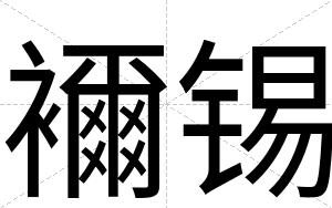 襧锡