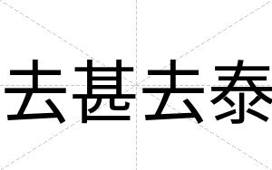 去甚去泰
