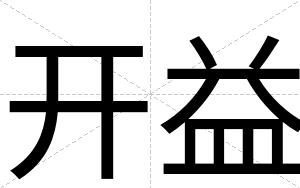 开益