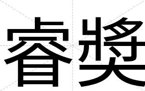 睿奬