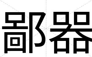鄙器