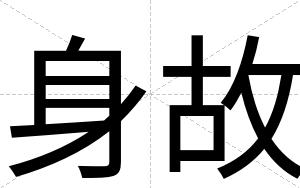 身故