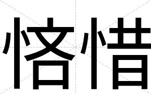 悋惜