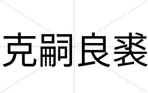 克嗣良裘