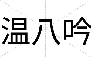 温八吟