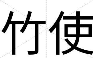 竹使