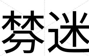 棼迷