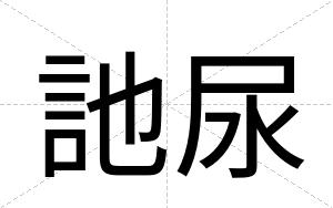訑尿