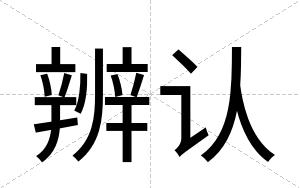 辨认