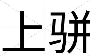 上骈