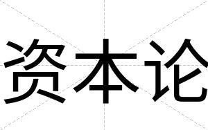 资本论