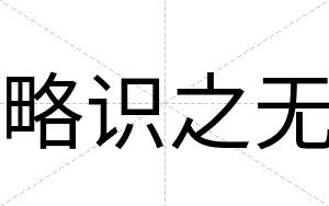 略识之无
