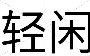 轻闲