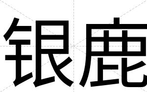 银鹿