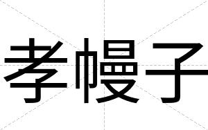 孝幔子