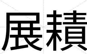 展耫