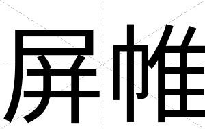 屏帷