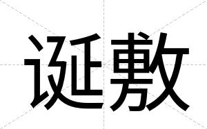 诞敷