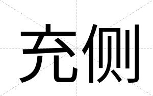 充侧