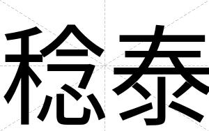稔泰